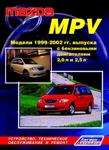 Mazda MPV. Модели 1999-2002 гг. выпуска ...